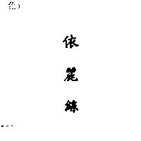 依麗絲
