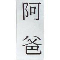 阿爸