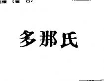 多那氏