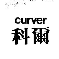 科爾 CURVER