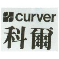 科爾及圖 CURVER