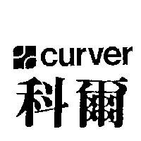 科爾及圖 CURVER