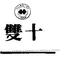 雙十及圖 DOUBLE TEN I CHUN