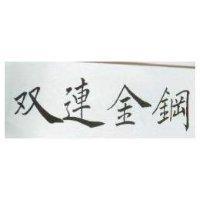 雙連金鋼