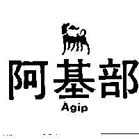 阿基部及圖 AGIP