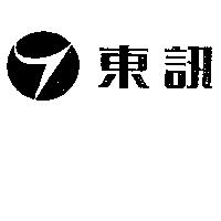 東訊及圖