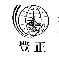 豊正及圖