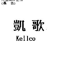 凱歌 Kellco