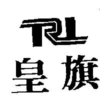皇旗 TRL