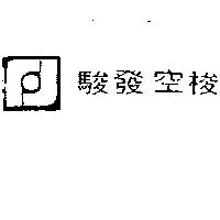 駿發空梭及圖
