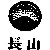 長山及圖