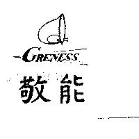敬能及圖 GRENESS