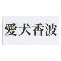 愛犬香波