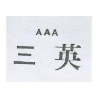 三英 AAA