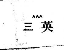 三英 AAA