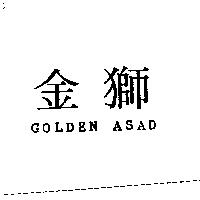 金獅 GOLDEN ASAD