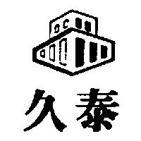 久泰及圖