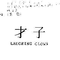 才子 LAUGHING CLOWN
