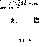 源信 ROSA