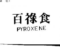 百祿食 PYROXENE