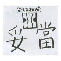 妥當及圖 SURETYS