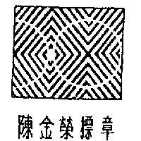 陳金榮標章