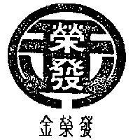 金榮發及圖