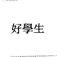 好學生