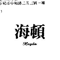 海頓 HAYDN