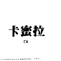 卡蜜拉 CA