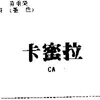 卡蜜拉 CA