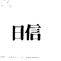日信