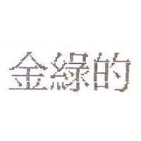 金綠的