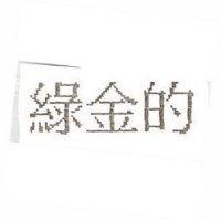 綠金的