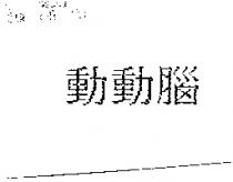 動動腦