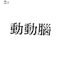 動動腦