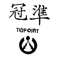 冠準及圖 TOPOINT