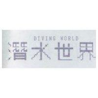 潛水世界 DIVING WORLD