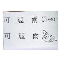 可麗爾及圖 CLEAR