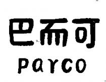 巴而可 PARCO 