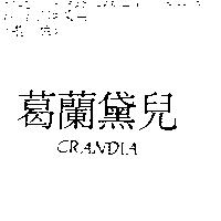 葛蘭黛兒 CRANDIA