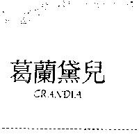 葛蘭黛兒 CRANDIA