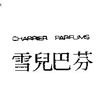 雪兒巴芬 CHARRIER PARFUMS