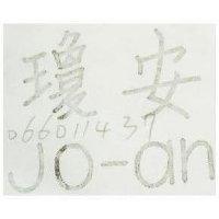 瓊安 JO-AN