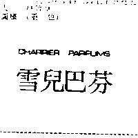 雪兒巴芬 CHARRIER PARFUMS