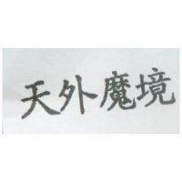 天外魔境