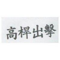 高桿出擊
