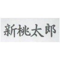 新桃太郎