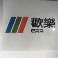 歡樂及圖 ERA