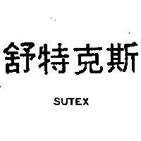 舒特克斯 SUTEX 